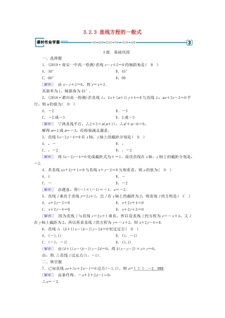 高中数学 第3章 直线与方程 3.2.3 直线方程的一般式课时作业（含解析）新人教A版必修2-新人教A版高一必修2数学试题