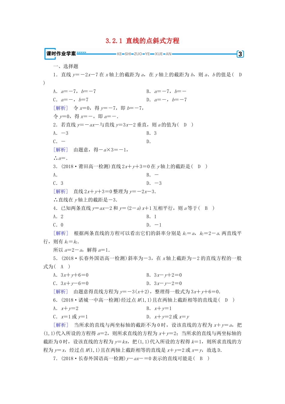 高中数学 第3章 直线与方程 3.2.1 直线的点斜式方程课时作业（含解析）新人教A版必修2-新人教A版高一必修2数学试题_第1页