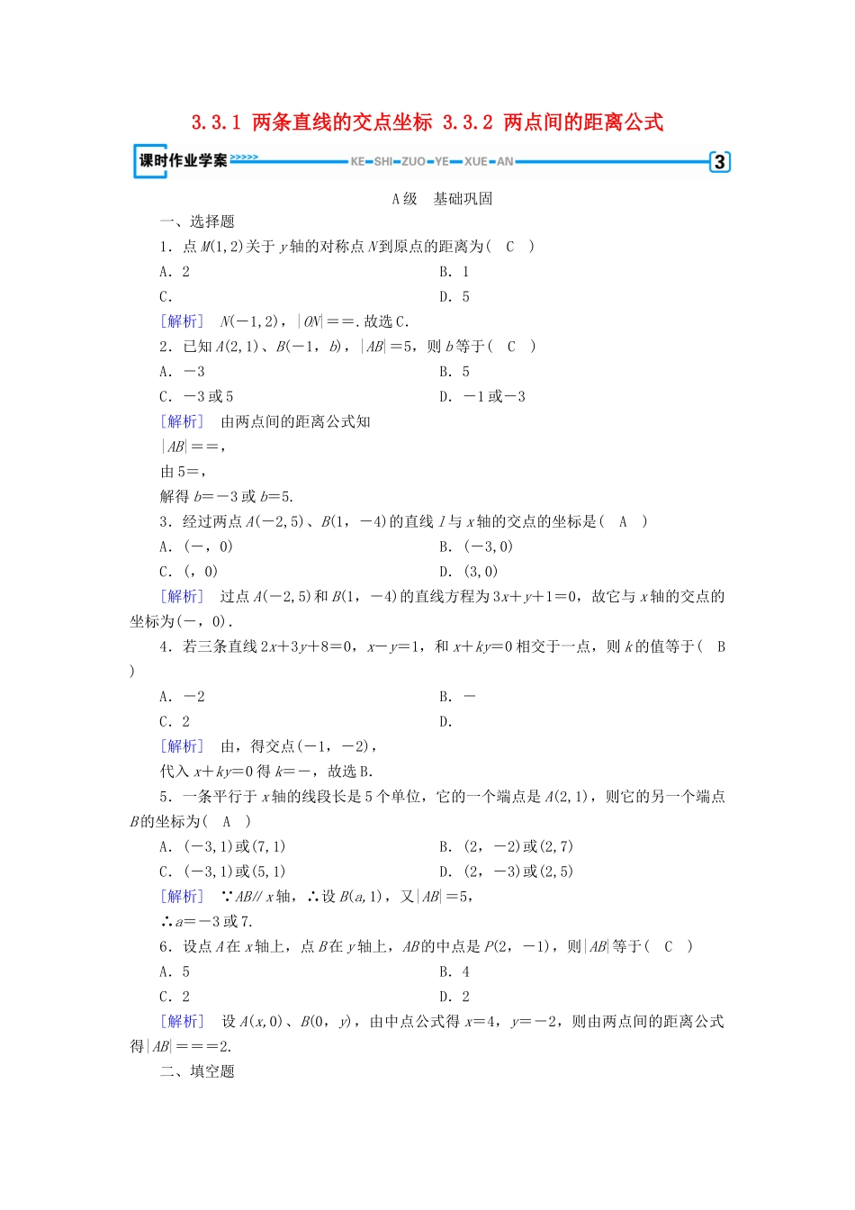 高中数学 第3章 直线与方程 3.3.1 两条直线的交点坐标 3.3.2 两点间的距离公式课时作业（含解析）新人教A版必修2-新人教A版高一必修2数学试题_第1页