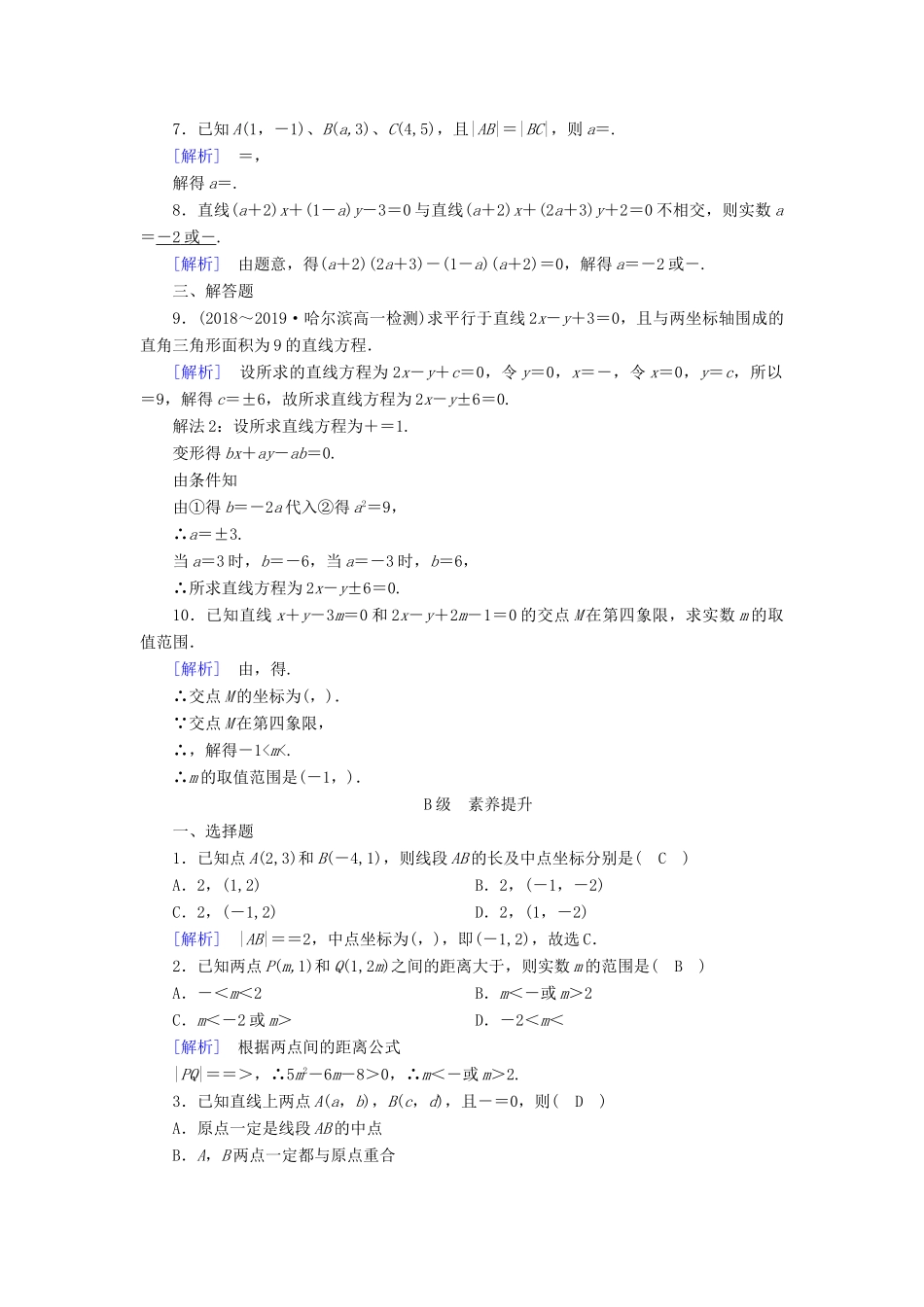 高中数学 第3章 直线与方程 3.3.1 两条直线的交点坐标 3.3.2 两点间的距离公式课时作业（含解析）新人教A版必修2-新人教A版高一必修2数学试题_第2页