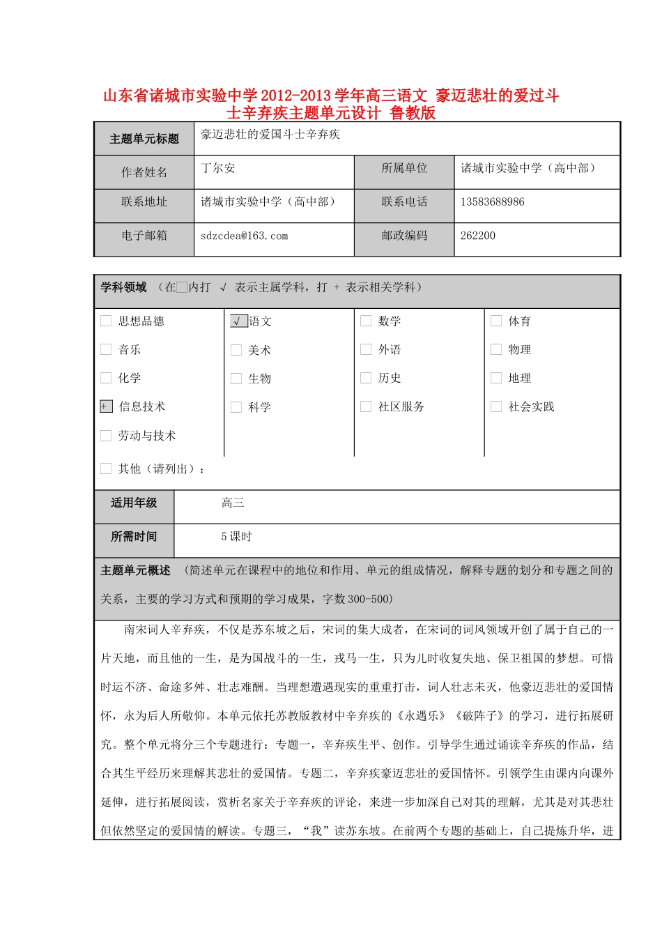 山东省诸城市实验中学2012-2013学年高三语文 豪迈悲壮的爱过斗士辛弃疾主题单元设计 鲁教版_第1页