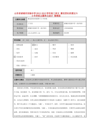 山东省诸城市实验中学2012-2013学年高三语文 豪迈悲壮的爱过斗士辛弃疾主题单元设计 鲁教版
