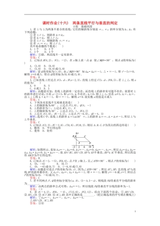 高中数学 第3章 第16课时 两条直线平行与垂直的判定课时作业 新人教A版必修2-新人教A版高一必修2数学试题