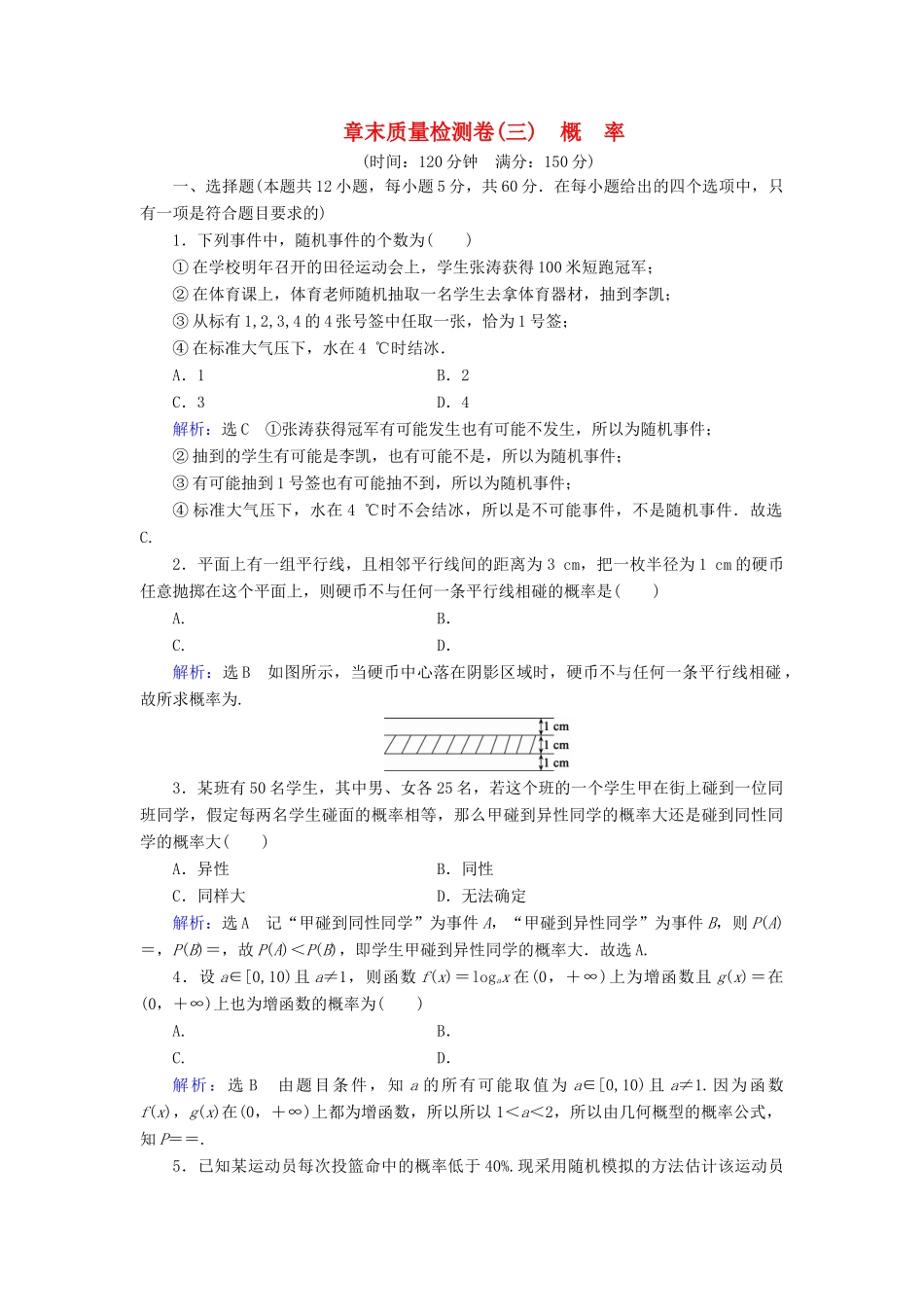 高中数学 第3章 概率章末质量检测卷（三） 新人教A版必修3-新人教A版高一必修3数学试题_第1页