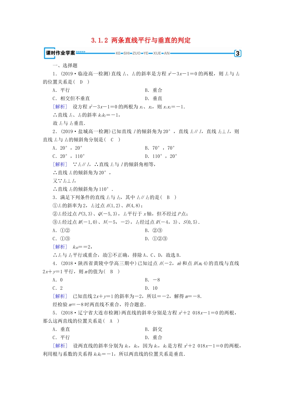 高中数学 第3章 直线与方程 3.1.2 两条直线平行与垂直的判定课时作业（含解析）新人教A版必修2-新人教A版高一必修2数学试题_第1页