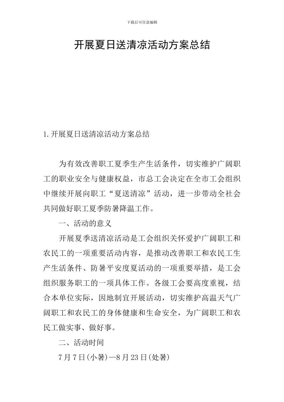 开展夏日送清凉活动方案总结_第1页