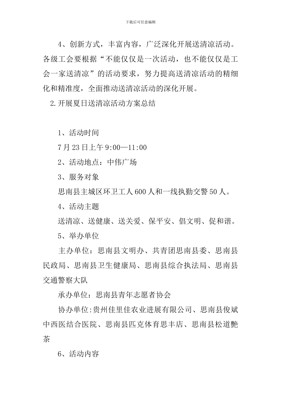 开展夏日送清凉活动方案总结_第3页