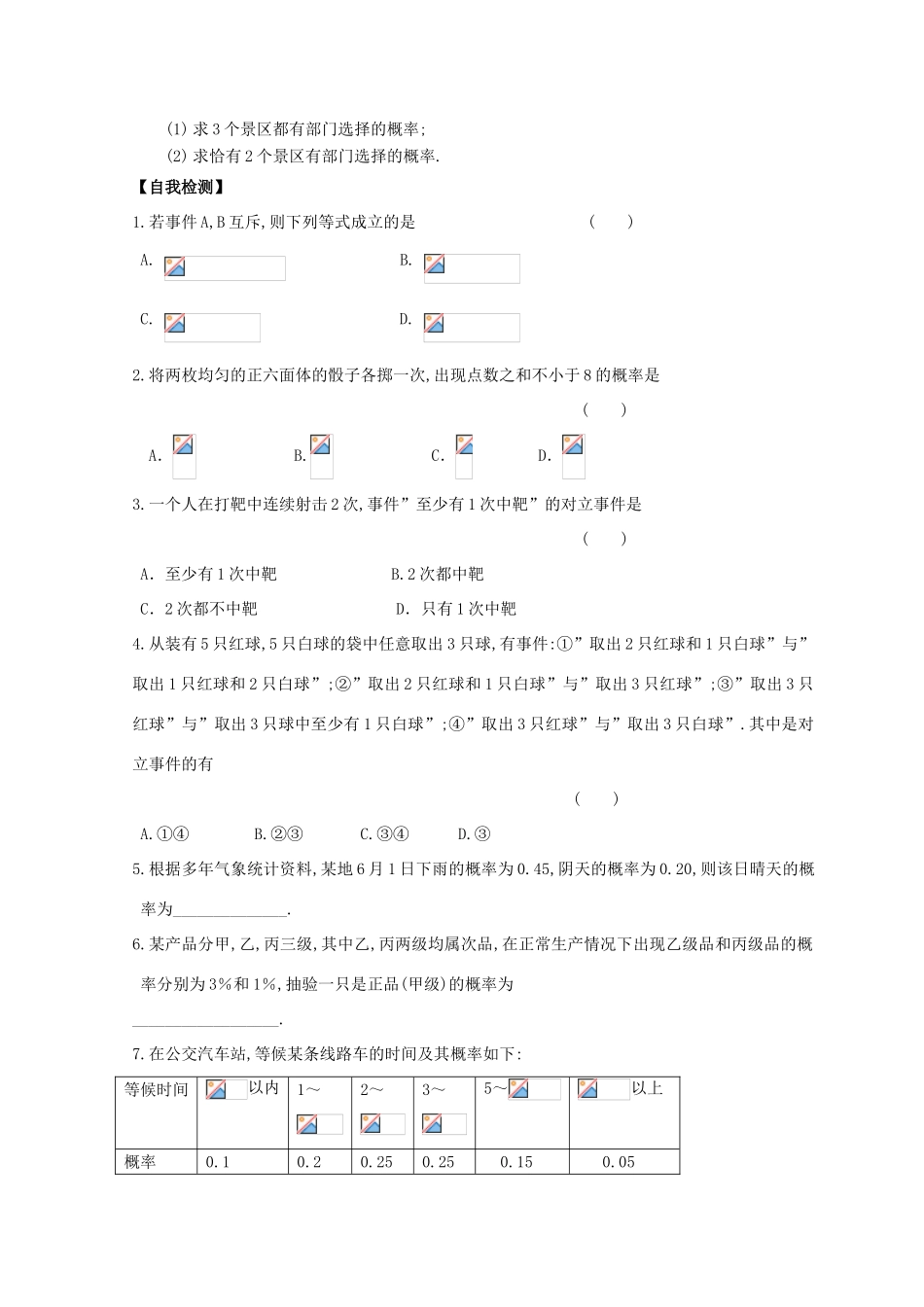 高中数学 第3章 概率 3.4 互斥事件及其发生的概率（2）练习 苏教版必修3-苏教版高一必修3数学试题_第2页