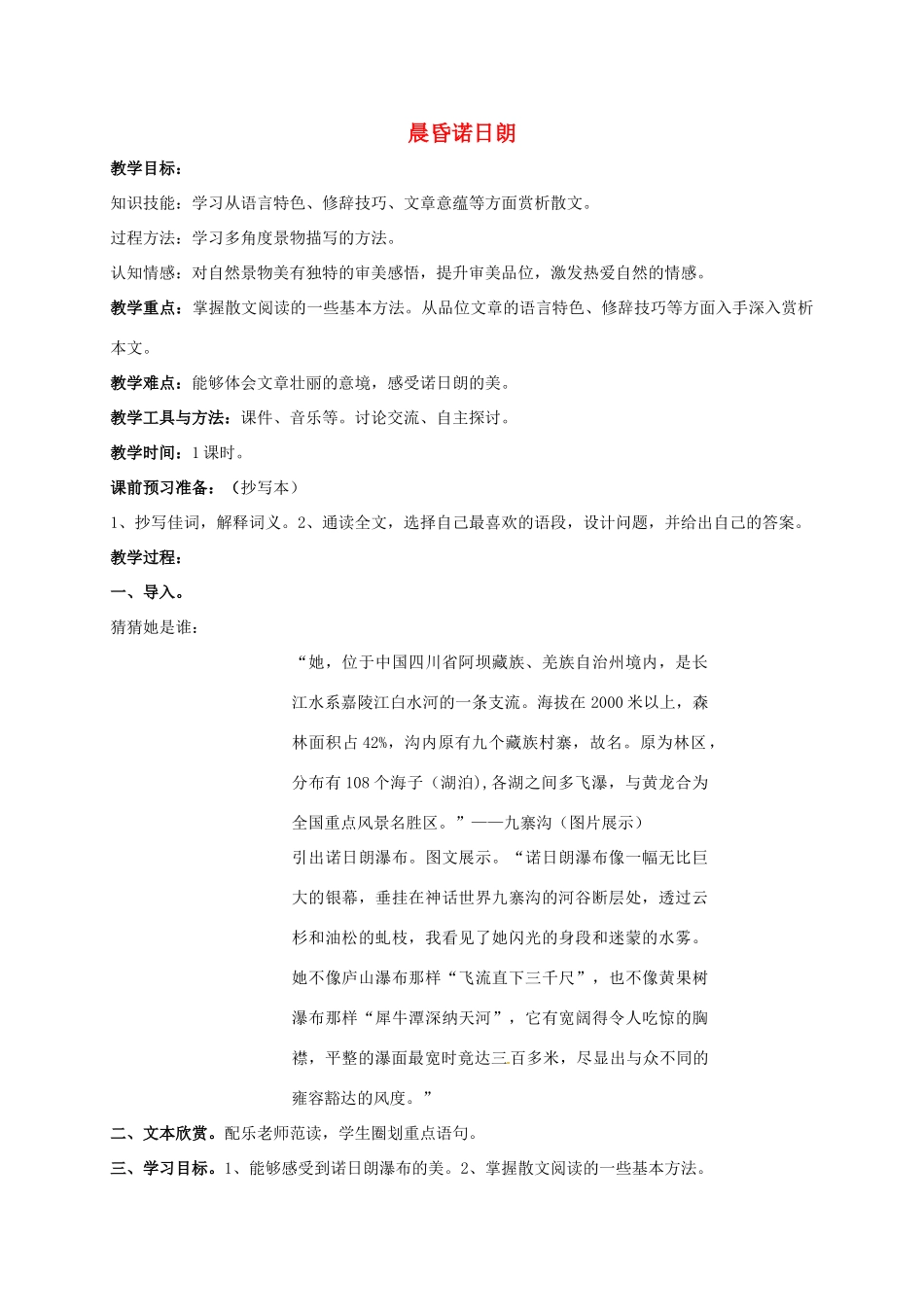 上海市高二语文下册 晨昏诺日朗教案 华东师大版-华东师大版高二下册语文教案_第1页