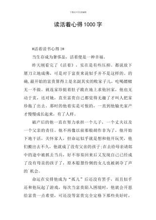 读活着心得1000字