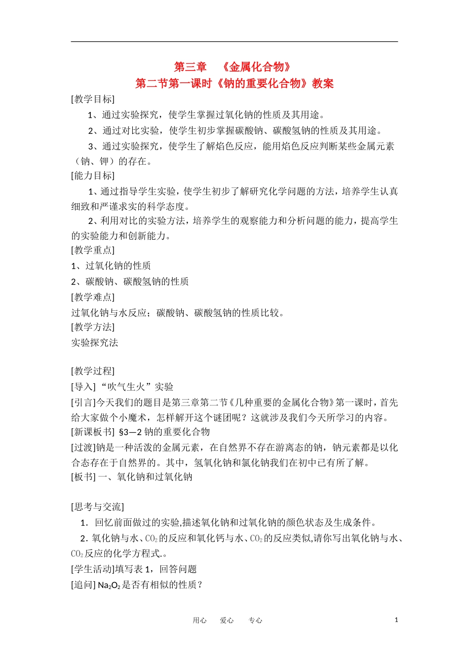 山东省临清市四高校高中化学 第3章 第2节《钠的重要化合物》第1课时教学案 新人教版必修1_第1页