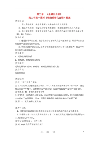 山东省临清市四高校高中化学 第3章 第2节《钠的重要化合物》第1课时教学案 新人教版必修1