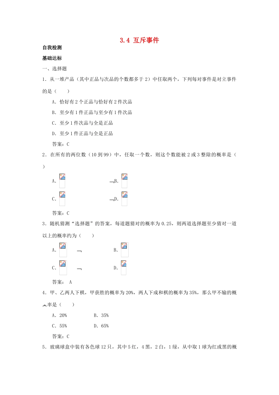 高中数学 第3章 概率 3.4 互斥事件自我检测 苏教版必修3-苏教版高一必修3数学试题_第1页