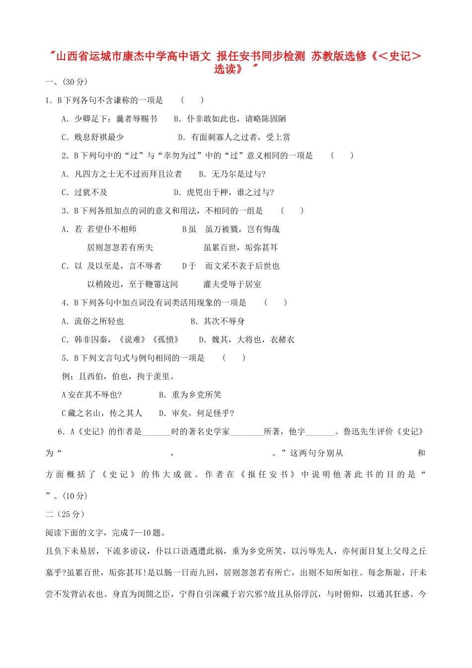 山西省运城市康杰中学高中语文 报任安书同步检测 苏教版选修《＜史记＞选读》 _第1页