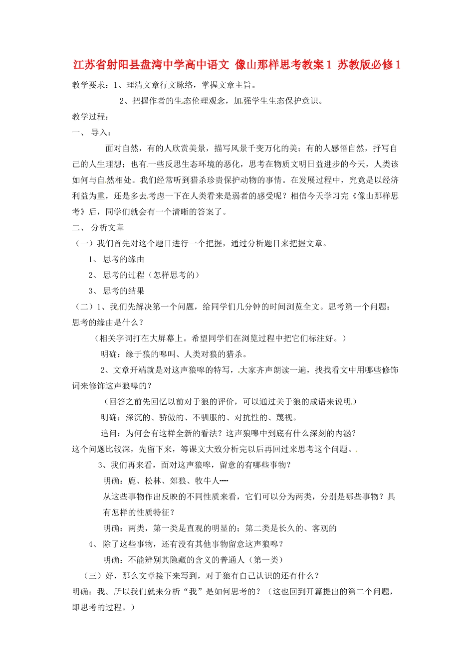 江苏省射阳县盘湾中学高中语文 像山那样思考教案1 苏教版必修1_第1页