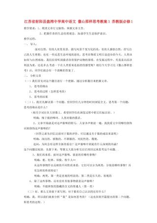 江苏省射阳县盘湾中学高中语文 像山那样思考教案1 苏教版必修1