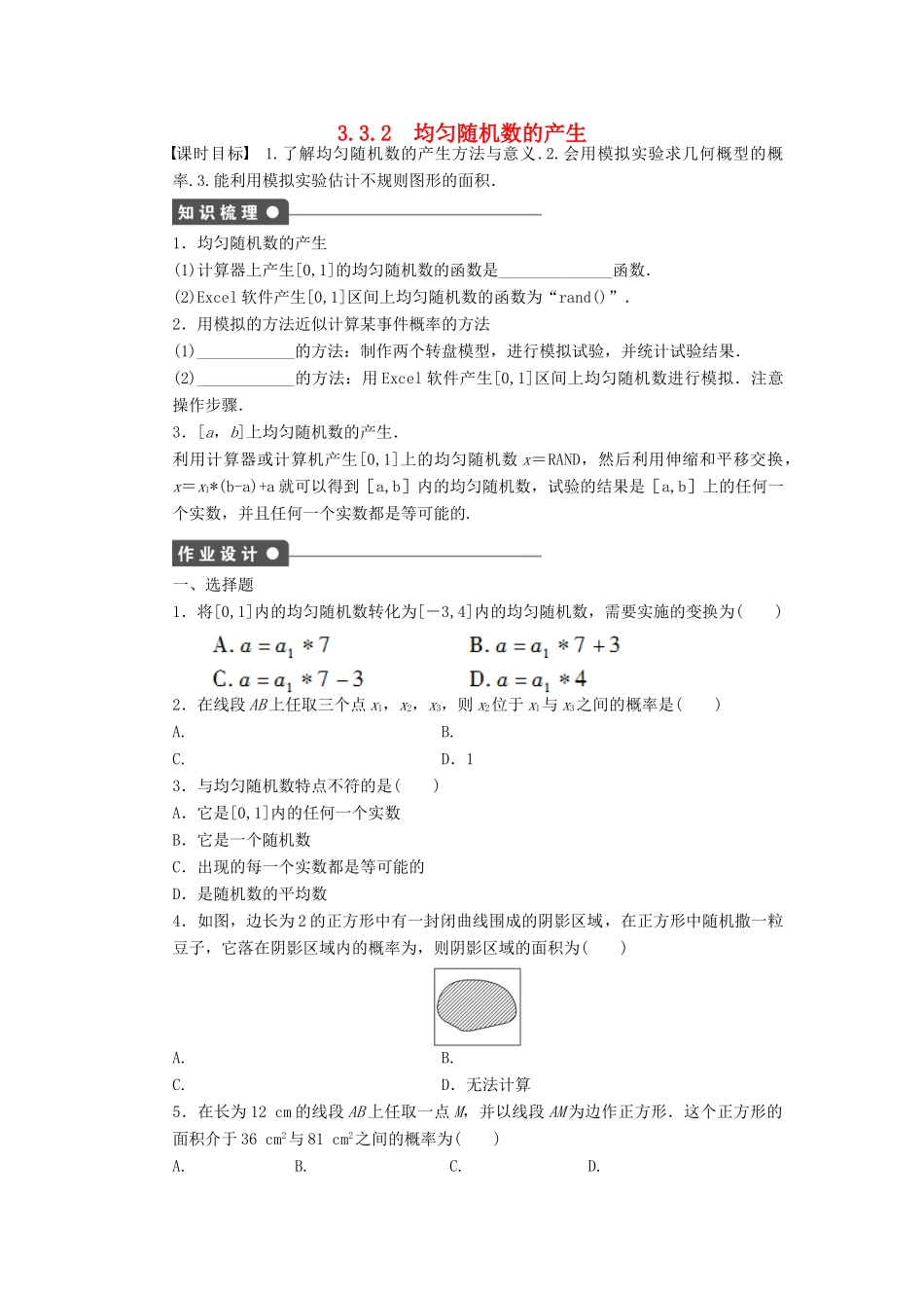 高中数学 第3章 概率 3.3.2 均匀随机数的产生课时作业 新人教A版必修3-新人教A版高一必修3数学试题_第1页