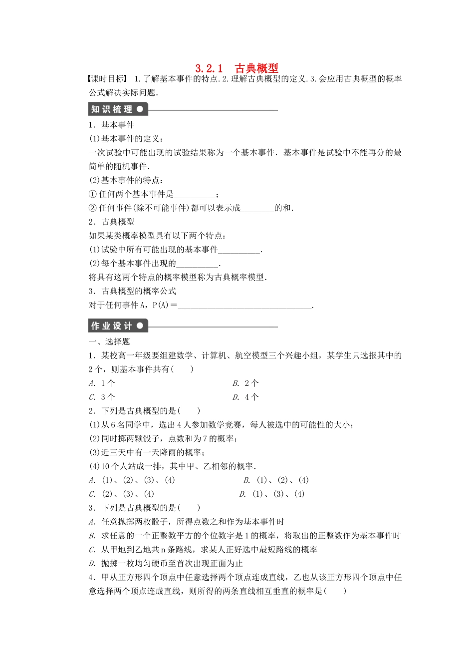 高中数学 第3章 概率 3.2.1 古典概型课时作业 新人教A版必修3-新人教A版高一必修3数学试题_第1页