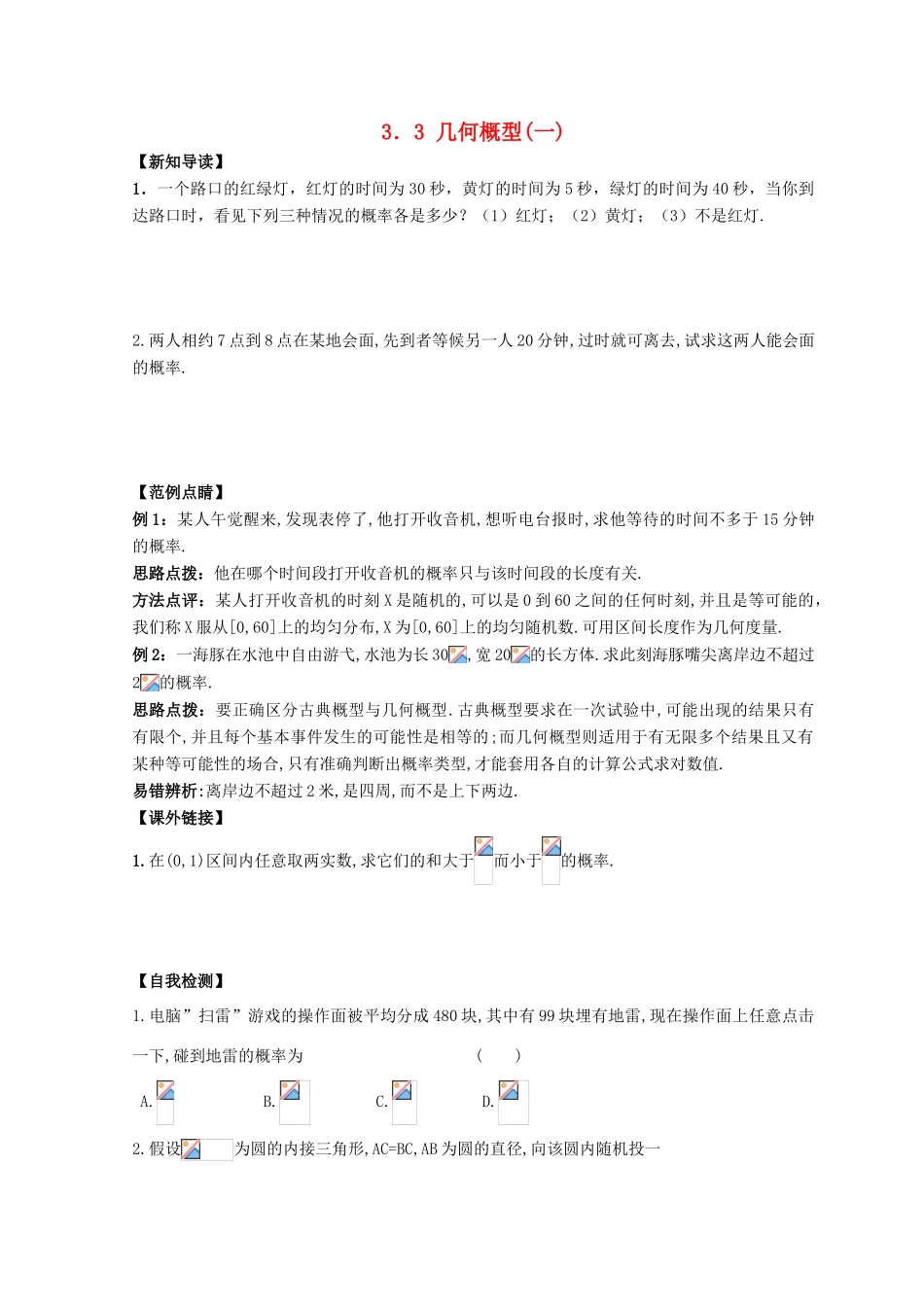 高中数学 第3章 概率 3.3 几何概型（1）练习 苏教版必修3-苏教版高一必修3数学试题_第1页