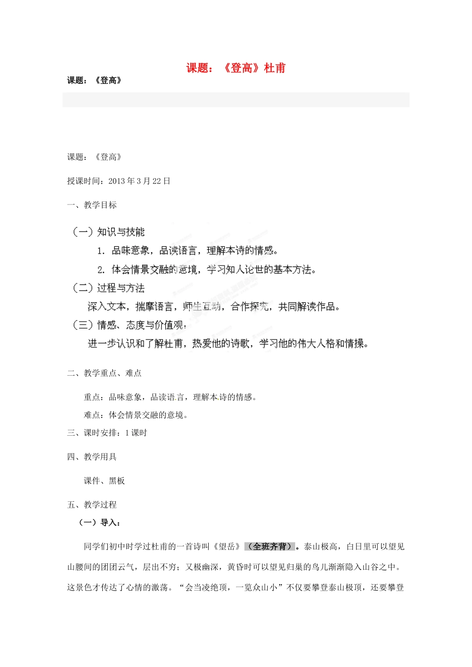 广东省始兴县风度中学高中语文 第14课《 登高》教案 粤教版必修3_第1页