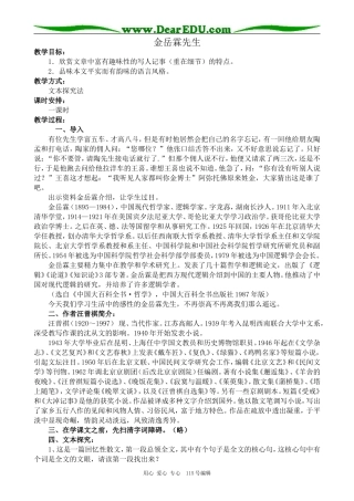 高中语文必修1金岳霖先生