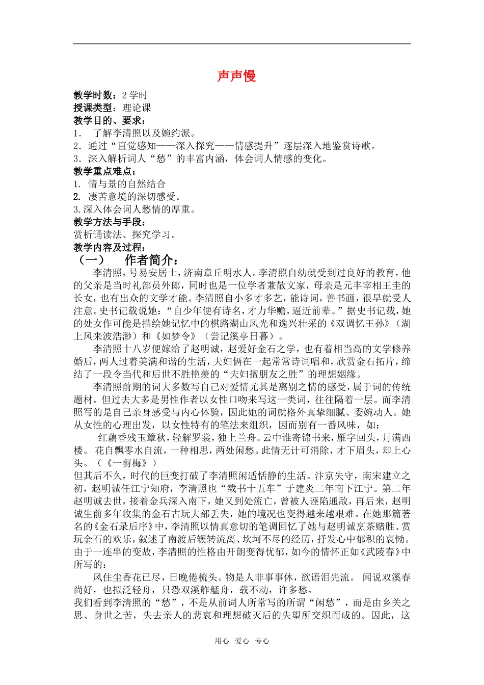 高中语文第7课李清照词两首_声声慢　教案1人教版必修4_第1页