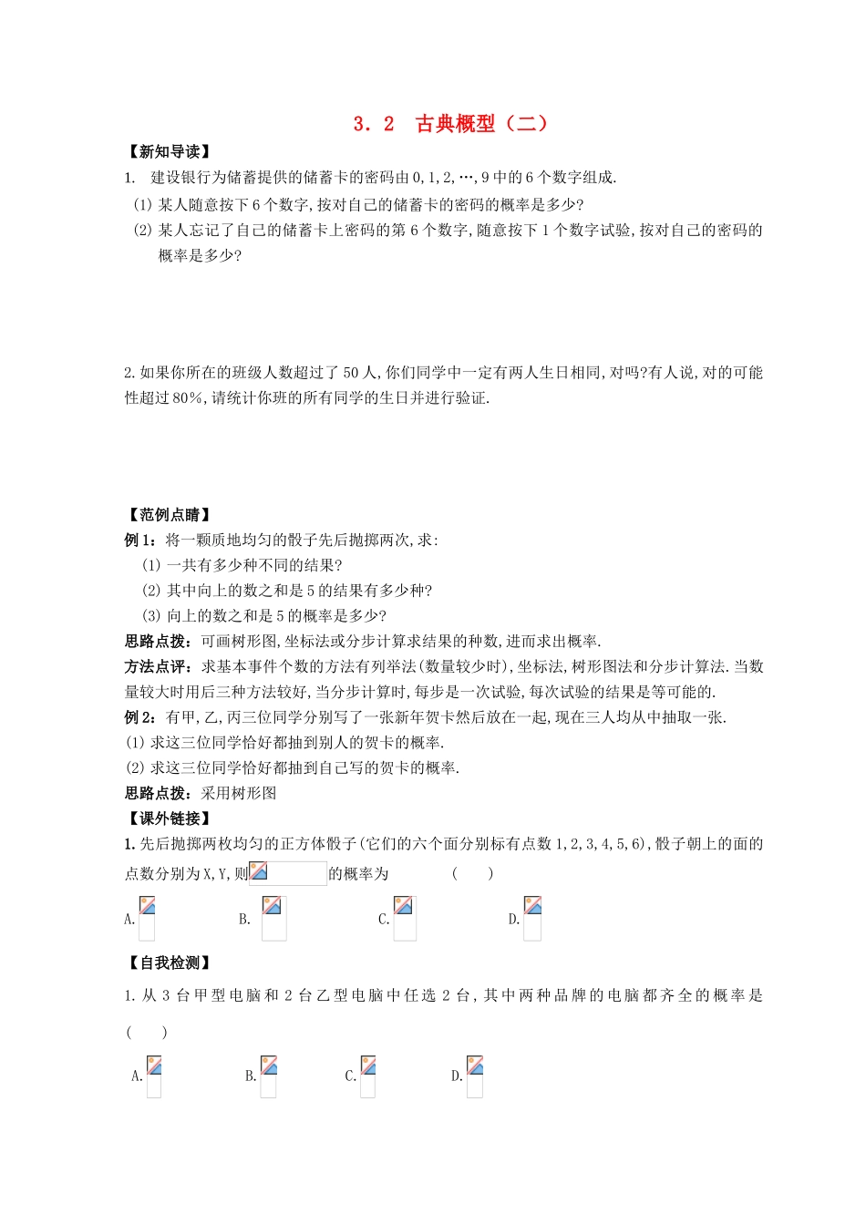 高中数学 第3章 概率 3.2 古典概型（2）练习 苏教版必修3-苏教版高一必修3数学试题_第1页