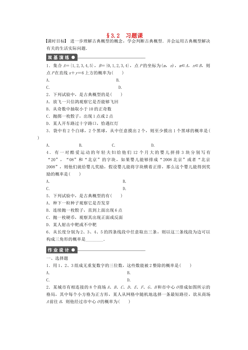 高中数学 第3章 概率 3.2 古典概型习题课 新人教A版必修3-新人教A版高一必修3数学试题_第1页
