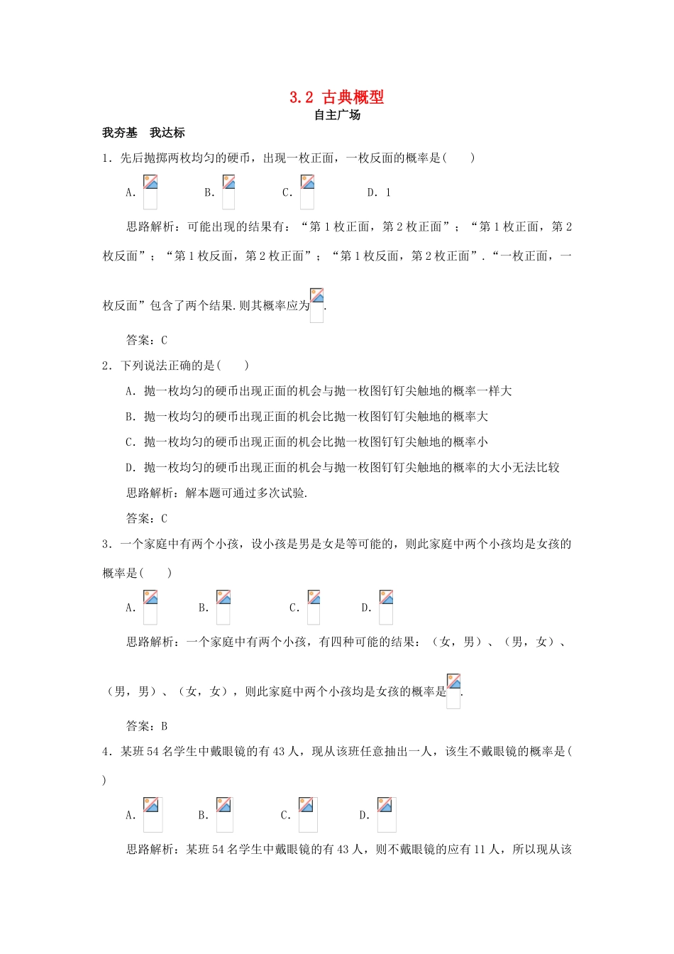 高中数学 第3章 概率 3.2 古典概型自主练习 苏教版必修3-苏教版高一必修3数学试题_第1页