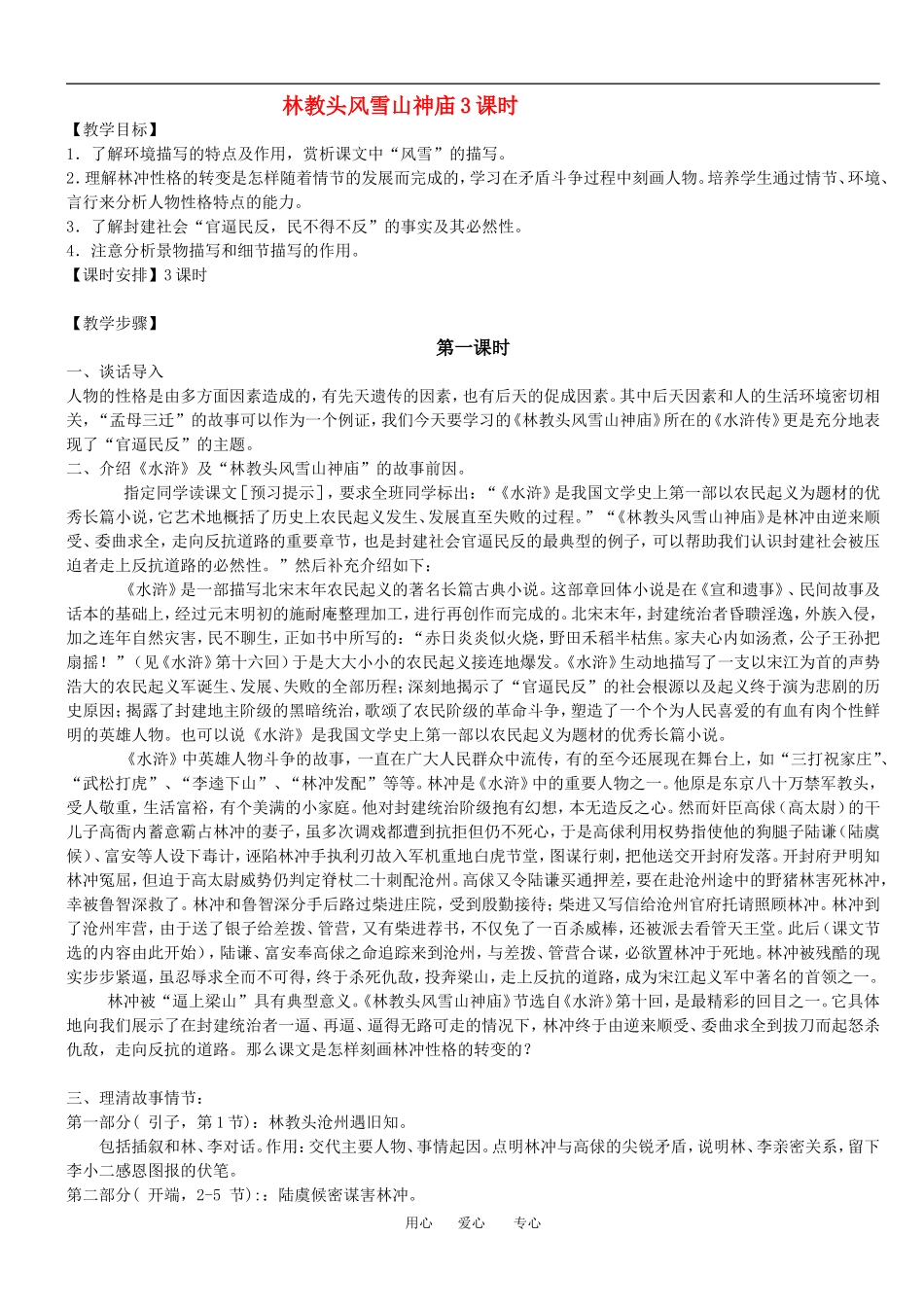 高中语文林教头风雪山神庙3课时教案人教版必须五_第1页