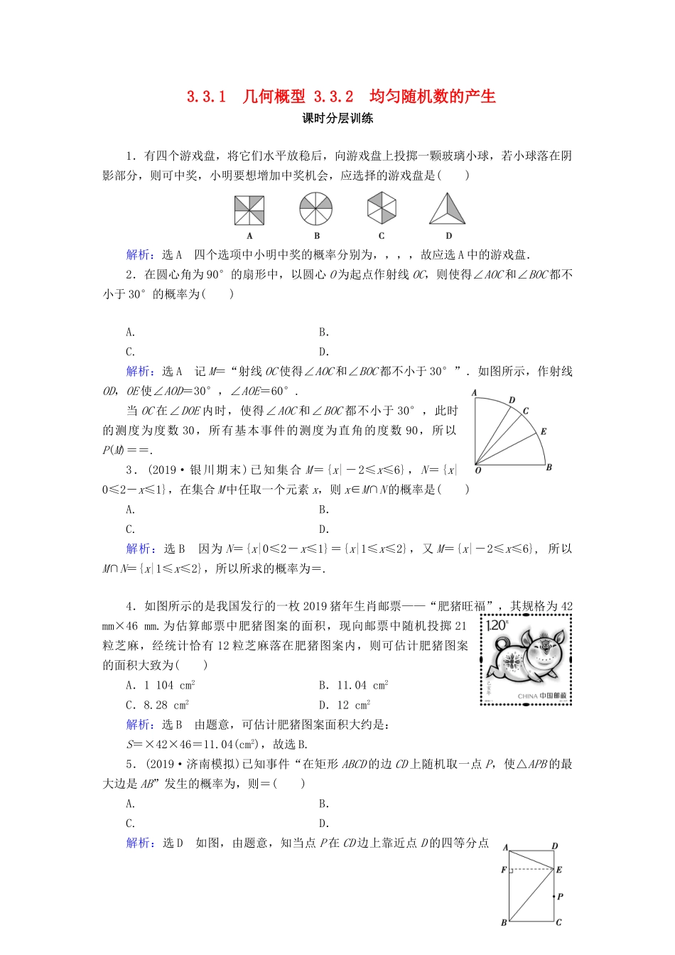 高中数学 第3章 概率 3.3 几何概型 3.3.1 几何概型 3.3.2 均匀随机数的产生练习 新人教A版必修3-新人教A版高一必修3数学试题_第1页