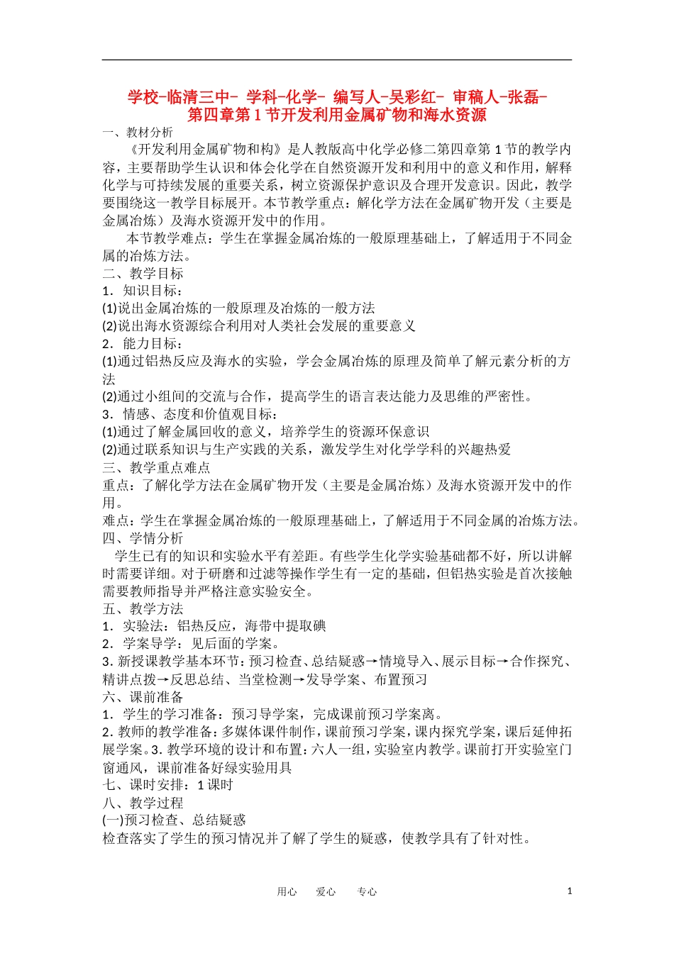 山东省临清市四高校高中化学 第4章 第1节《开发利用金属矿物和海水资源》教案 新人教版必修2_第1页