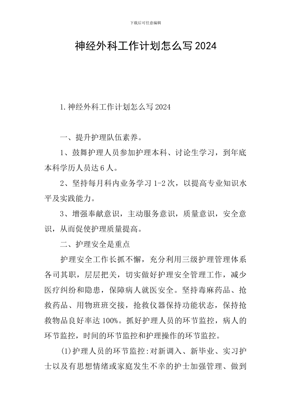 神经外科工作计划怎么写2024_第1页