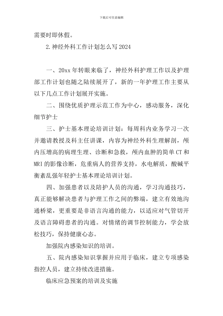 神经外科工作计划怎么写2024_第3页