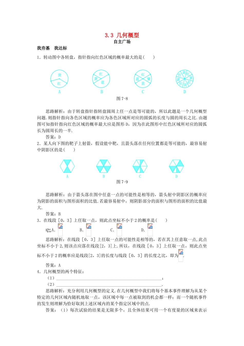 高中数学 第3章 概率 3.3 几何概型自主练习 苏教版必修3-苏教版高一必修3数学试题_第1页