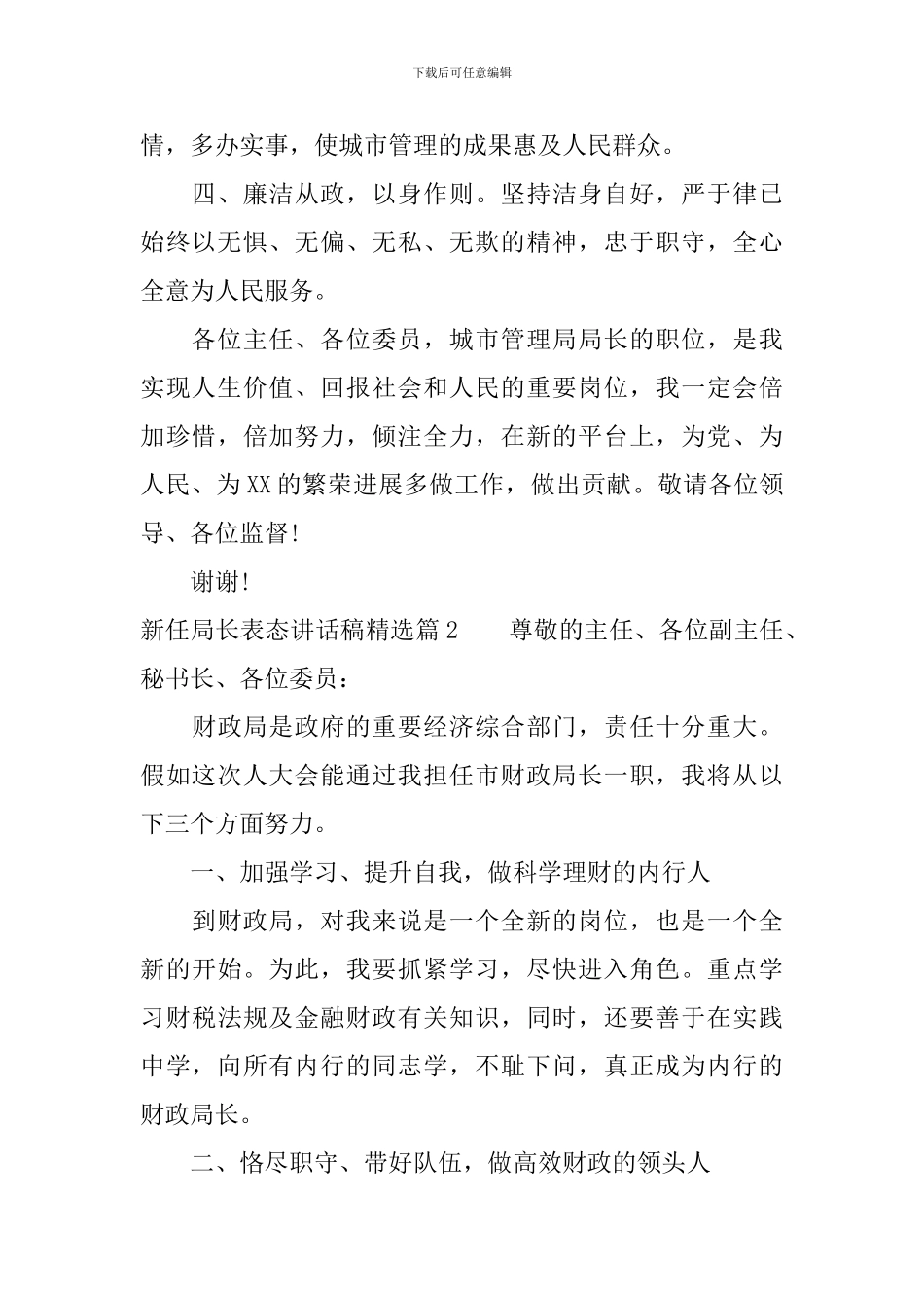 新任局长表态讲话稿精选_第2页