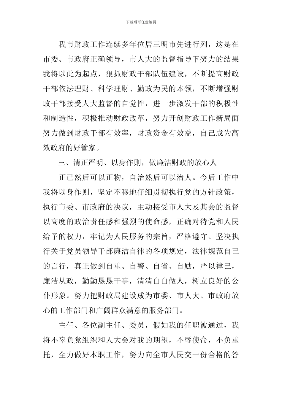 新任局长表态讲话稿精选_第3页