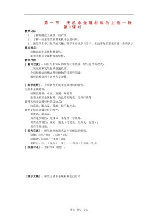 江苏省淮安中学高中化学 4.1无机非金属材料的主角-硅二教案 新人教版必修1