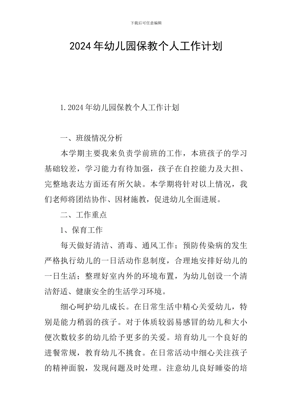 2024年幼儿园保教个人工作计划_第1页
