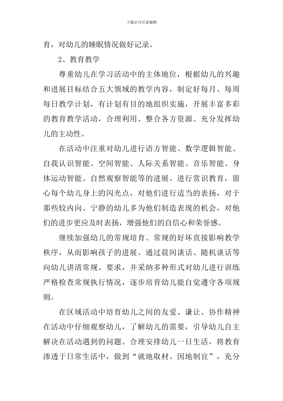 2024年幼儿园保教个人工作计划_第2页