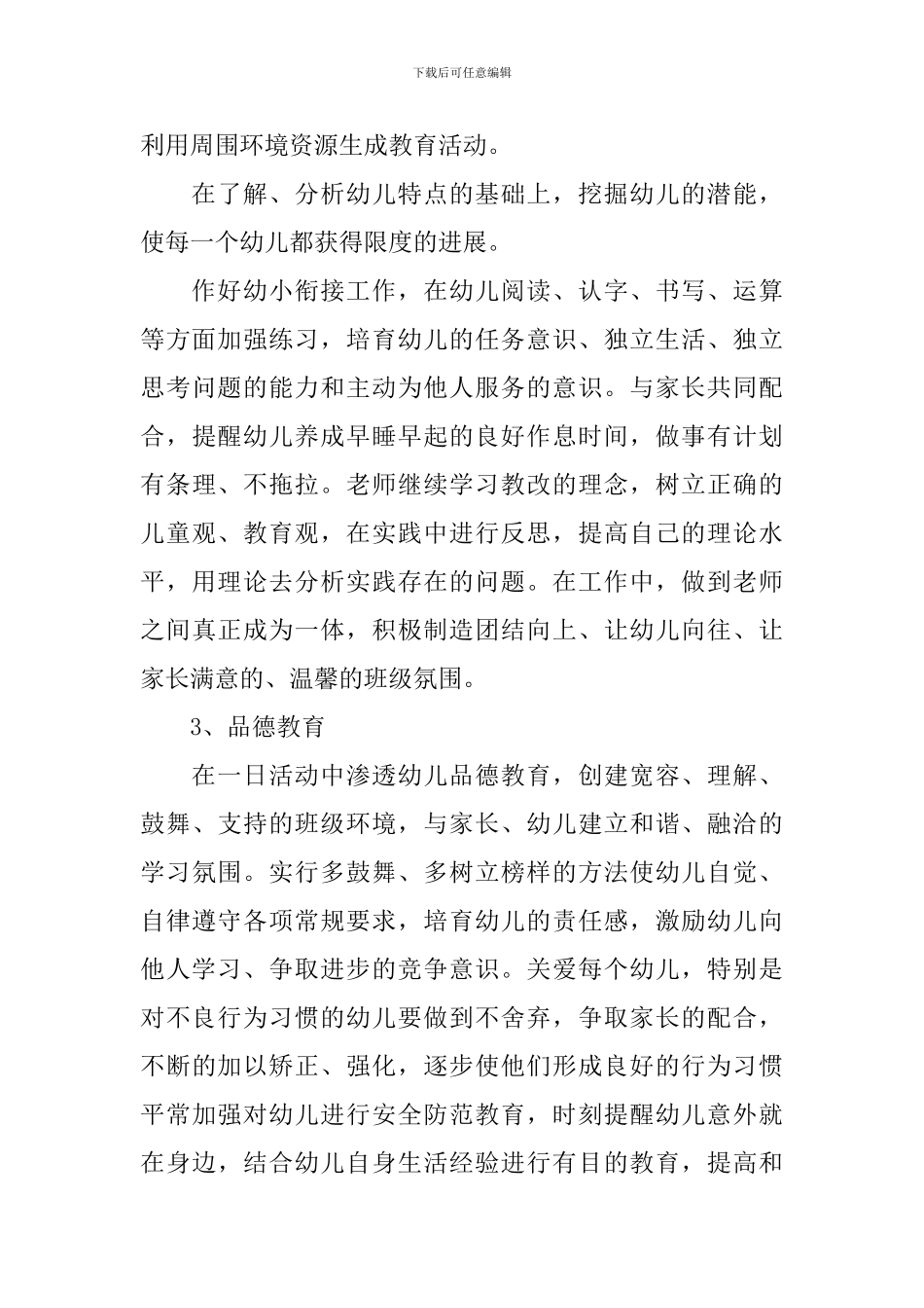2024年幼儿园保教个人工作计划_第3页