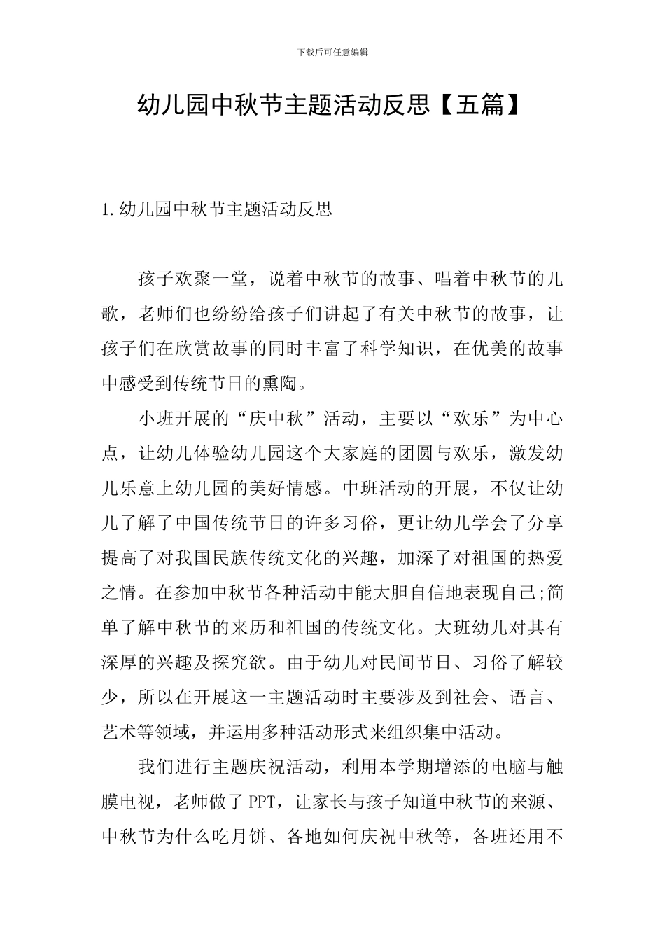 幼儿园中秋节主题活动反思_第1页