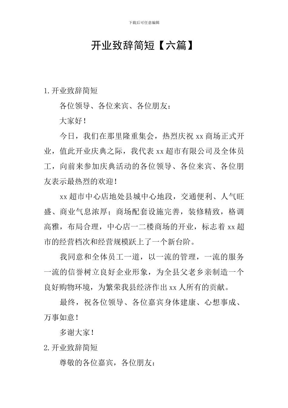 开业致辞简短_第1页