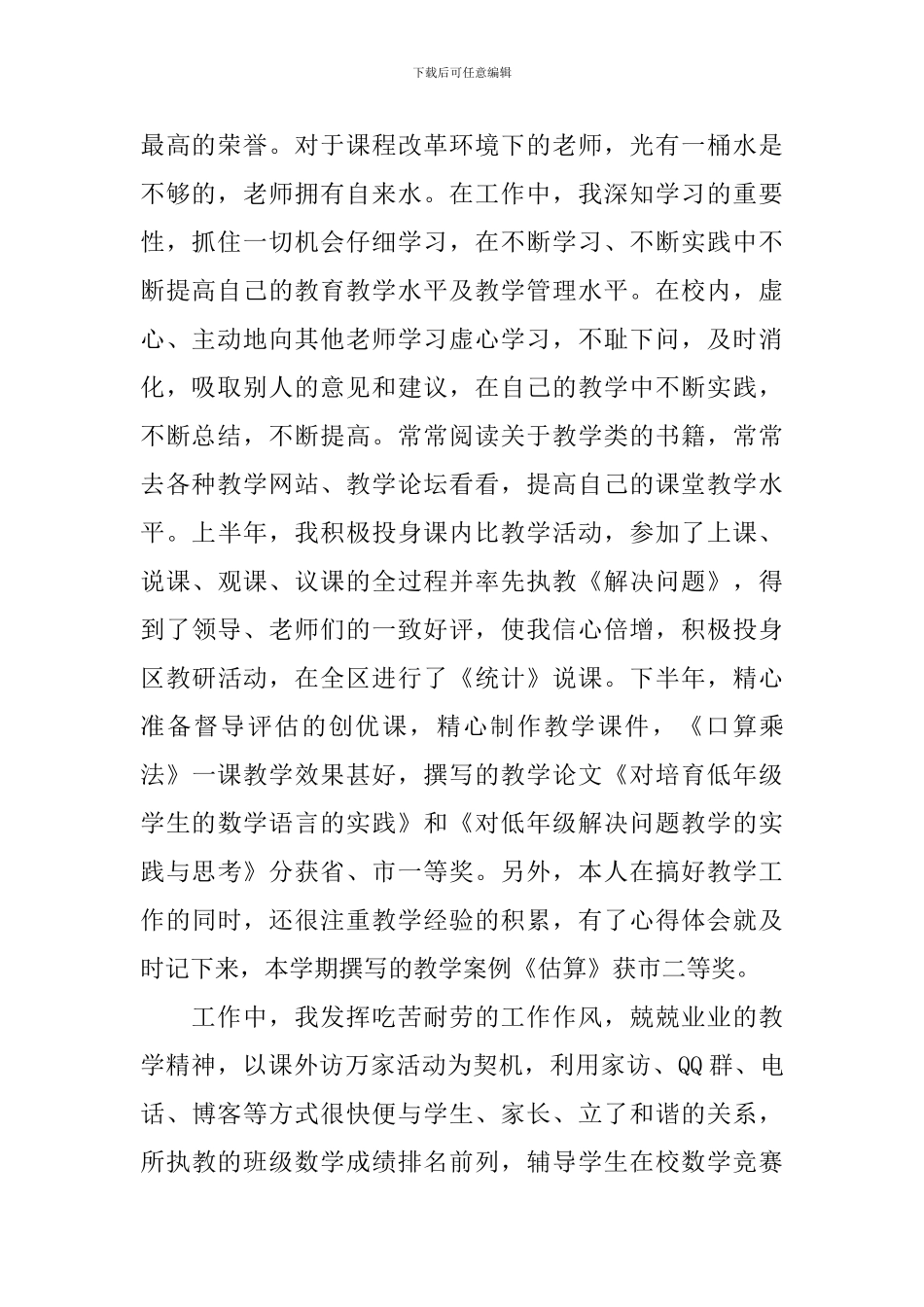 关于骨干教师的个人工作总结_第2页
