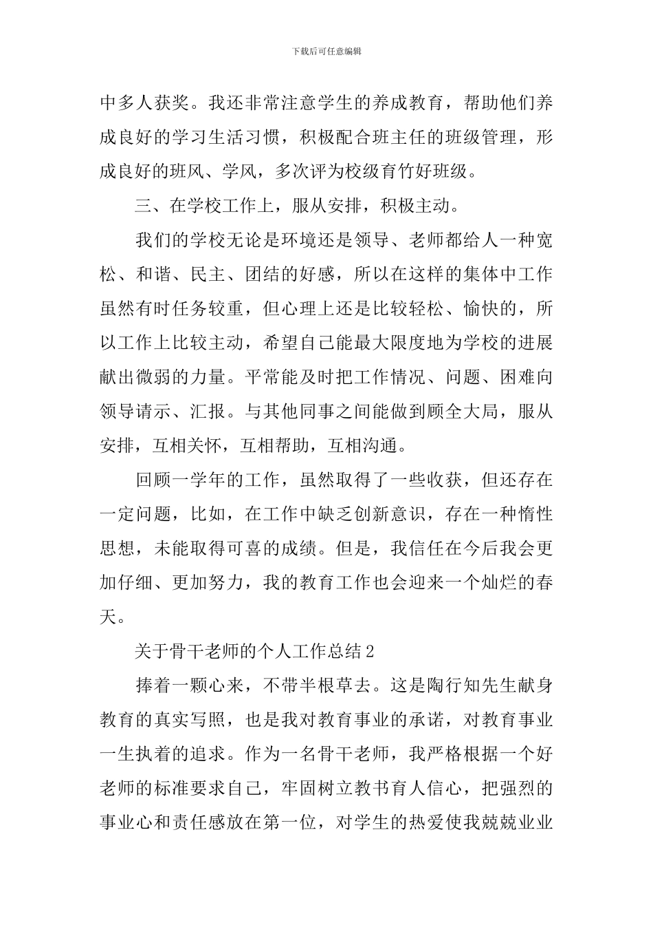 关于骨干教师的个人工作总结_第3页