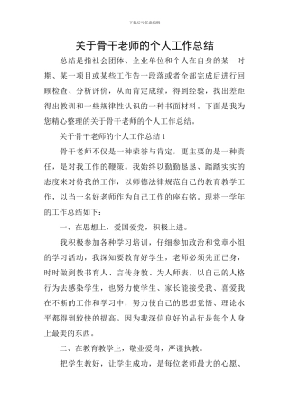 关于骨干教师的个人工作总结