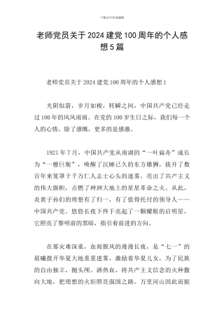 教师党员关于2024建党100周年的个人感想5篇