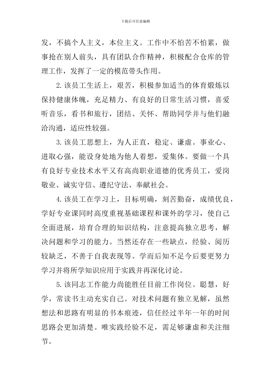 员工工作单位领导评语_第3页