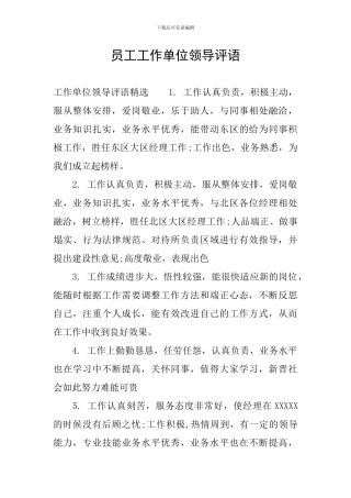 员工工作单位领导评语
