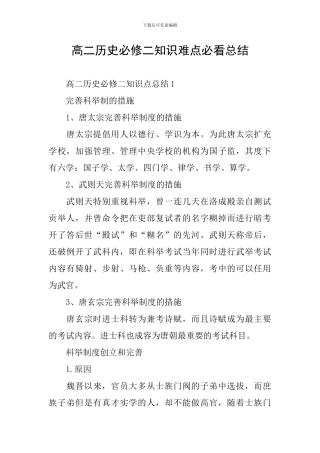 高二历史必修二知识难点必看总结